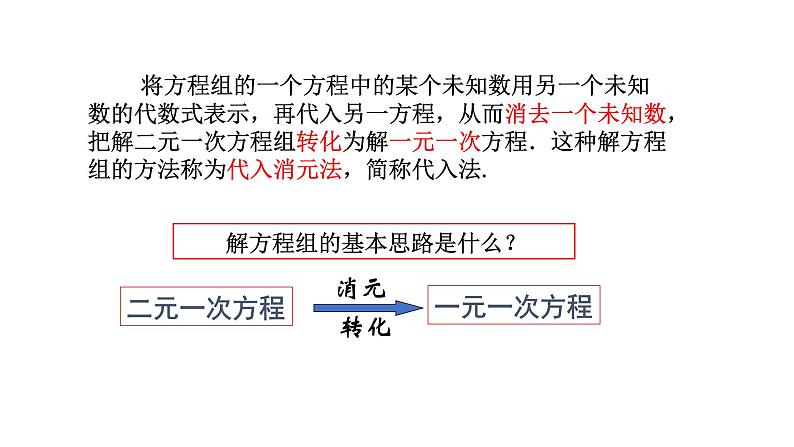 10-3-1解二元一次方程组课件--2021—2022学年苏科版数学七年级下册第6页