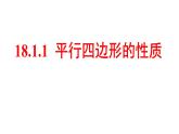 18-1-1平行四边形的性质(1)课件　2021—2022学年人教版数学八年级下册
