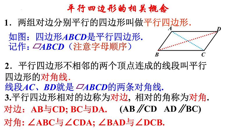 18-1-1平行四边形的性质(1)课件　2021—2022学年人教版数学八年级下册第3页