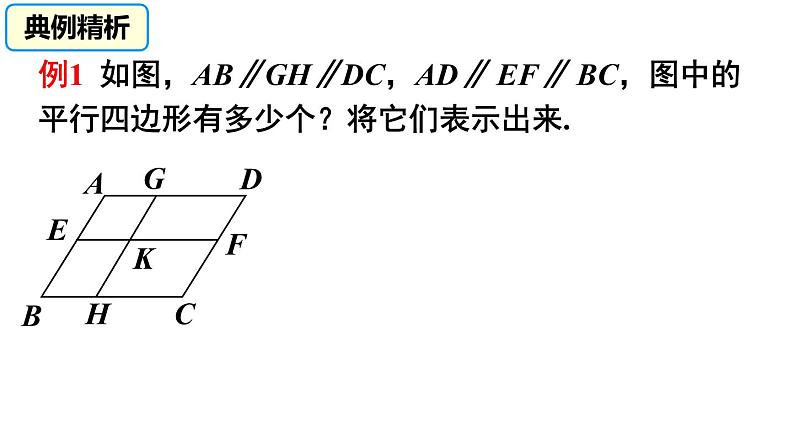 18-1-1平行四边形的性质(1)课件　2021—2022学年人教版数学八年级下册第4页