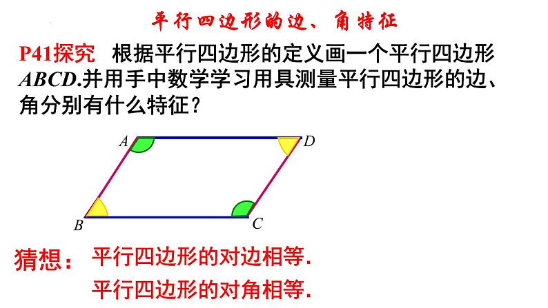 18-1-1平行四边形的性质(1)课件　2021—2022学年人教版数学八年级下册第5页