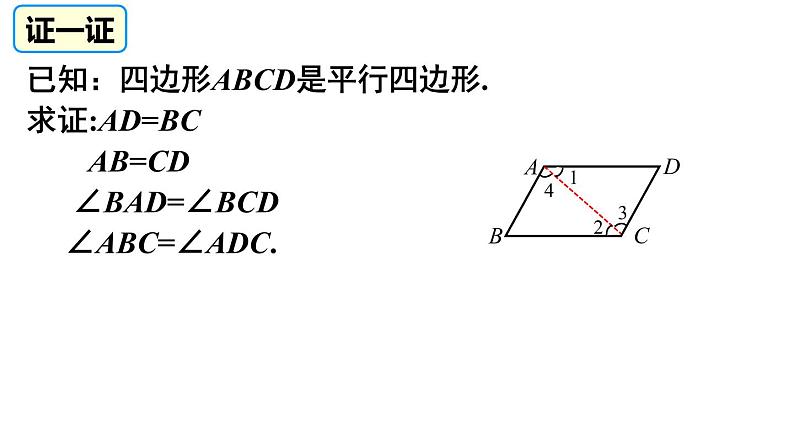 18-1-1平行四边形的性质(1)课件　2021—2022学年人教版数学八年级下册第6页