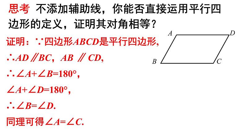 18-1-1平行四边形的性质(1)课件　2021—2022学年人教版数学八年级下册第7页