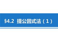 初中数学北师大版八年级下册2 提公因式法示范课课件ppt