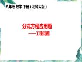 5-4分式方程应用----工程问题课件2021-2022学年北师大版八年级数学下册