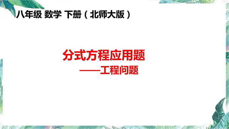 5-4分式方程应用----工程问题课件2021-2022学年北师大版八年级数学下册第1页