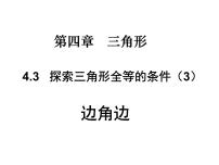 初中数学北师大版七年级下册3 探索三角形全等的条件备课ppt课件