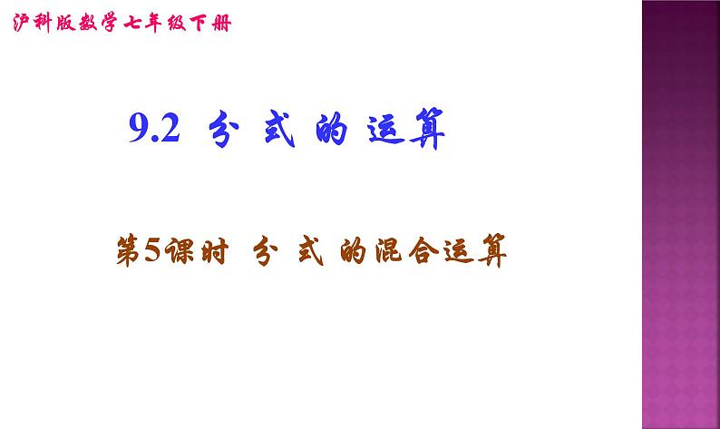 9-2分式的运算（第5课时分式的混合运算）课件2021—2022学年沪科版数学七年级下册第1页