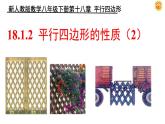 18-1-1平行四边形的性质(2)课件2021--2022学年人教版八年级数学下册