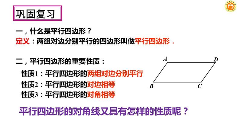 18-1-1平行四边形的性质(2)课件2021--2022学年人教版八年级数学下册第2页