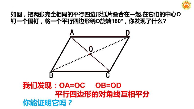 18-1-1平行四边形的性质(2)课件2021--2022学年人教版八年级数学下册第3页