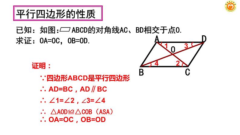 18-1-1平行四边形的性质(2)课件2021--2022学年人教版八年级数学下册第4页