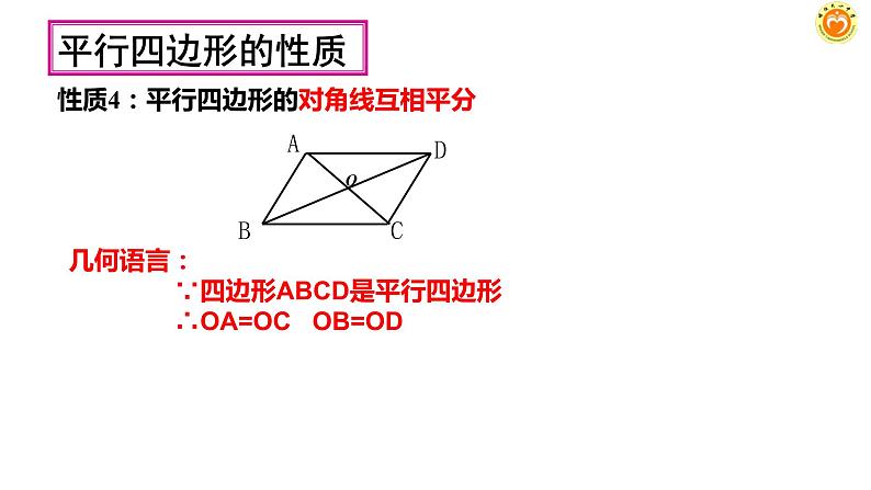 18-1-1平行四边形的性质(2)课件2021--2022学年人教版八年级数学下册第5页