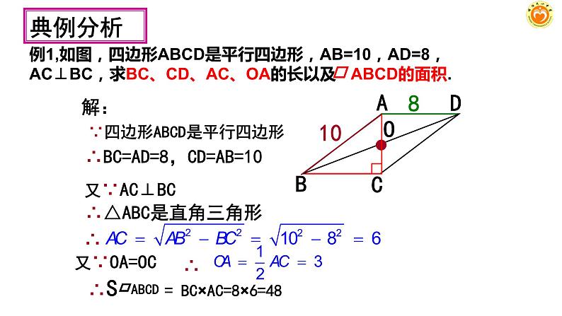 18-1-1平行四边形的性质(2)课件2021--2022学年人教版八年级数学下册第6页