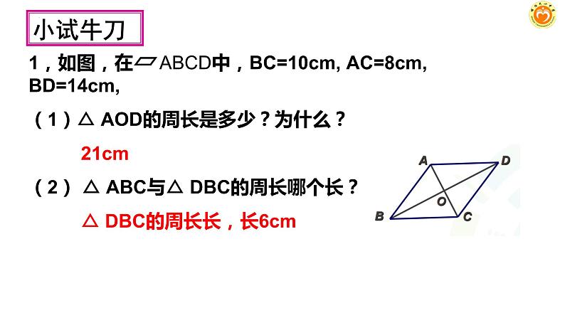 18-1-1平行四边形的性质(2)课件2021--2022学年人教版八年级数学下册第7页