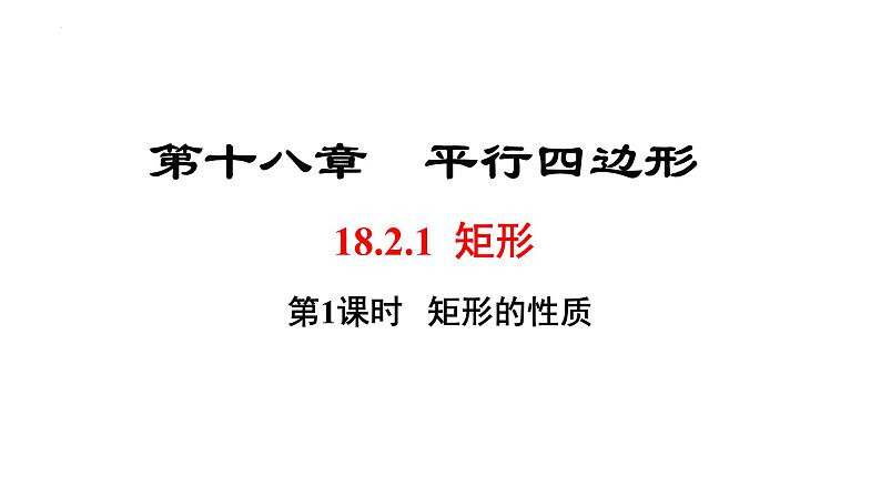 18-2-1矩形的性质课件2021-2022学年人教版八年级数学下册01