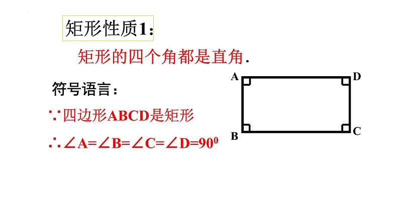 18-2-1矩形的性质课件2021-2022学年人教版八年级数学下册06