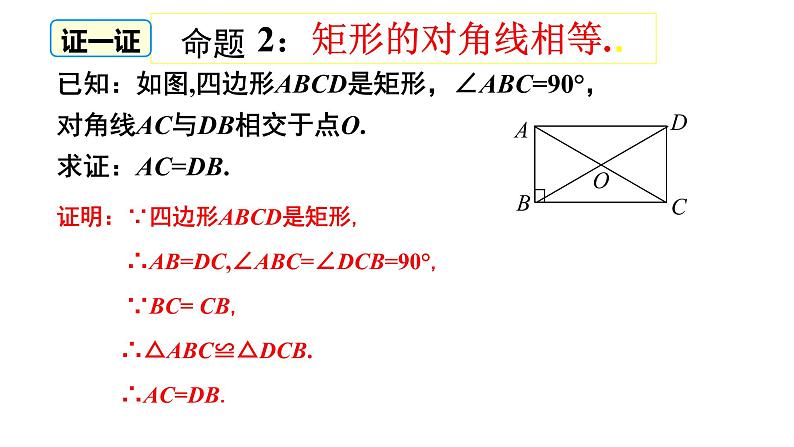 18-2-1矩形的性质课件2021-2022学年人教版八年级数学下册07