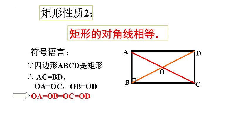 18-2-1矩形的性质课件2021-2022学年人教版八年级数学下册08