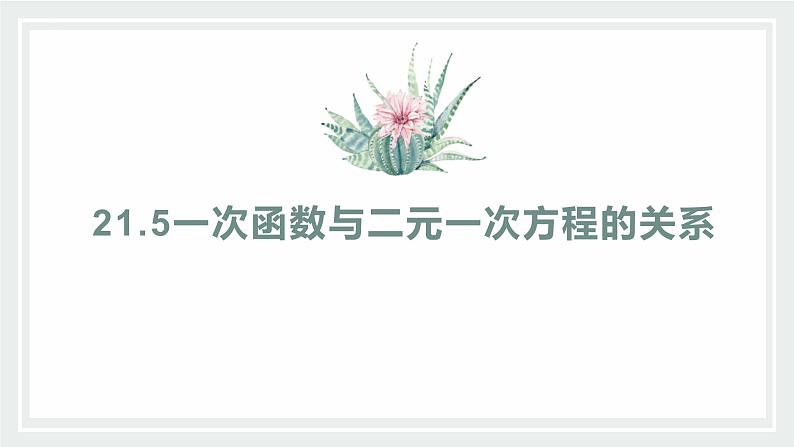 21-5一次函数与二元一次方程的关系课件2021—2022学年冀教版数学八年级下册第2页