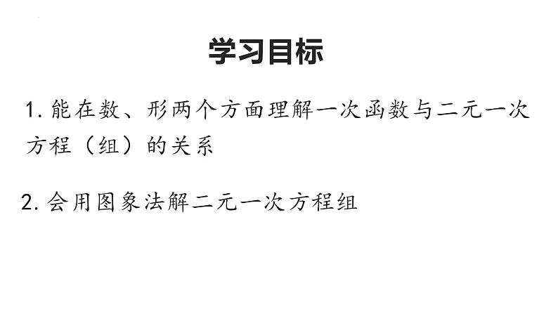 21-5一次函数与二元一次方程的关系课件2021—2022学年冀教版数学八年级下册第3页