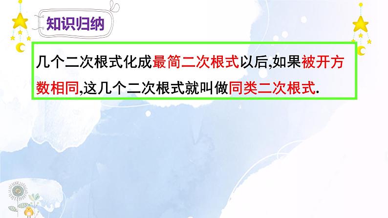 16-3-1二次根式的加减课件2021--2022学年人教版八年级数学下册04