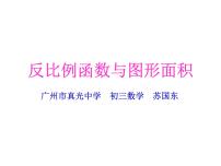 数学人教版第二十六章 反比例函数26.1 反比例函数26.1.2 反比例函数的图象和性质教课ppt课件