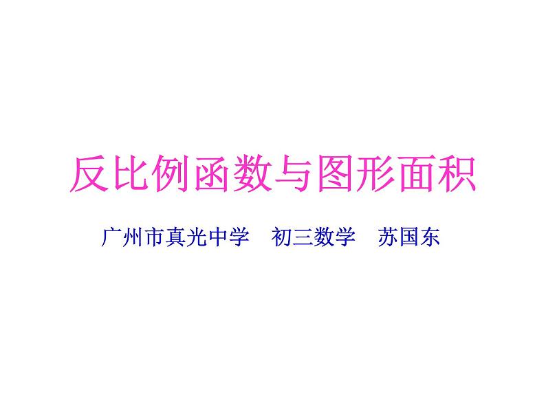 初中数学人教版九年级下册反比例函数的图象和性质的应用1课件01