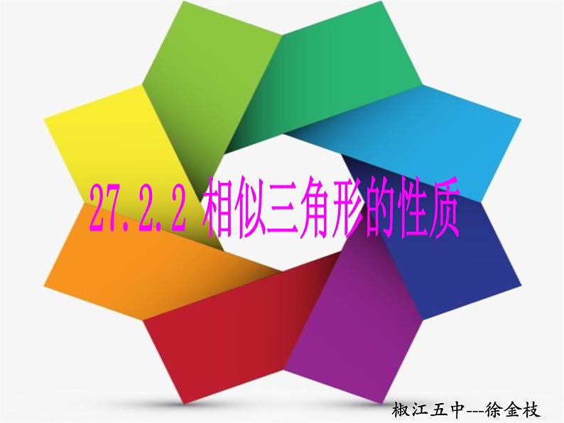 初中数学人教版九年级下册 相似三角形的性质2课件第1页