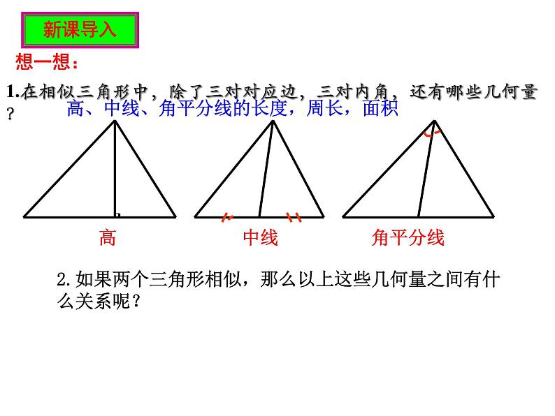 初中数学人教版九年级下册 相似三角形的性质2课件第2页