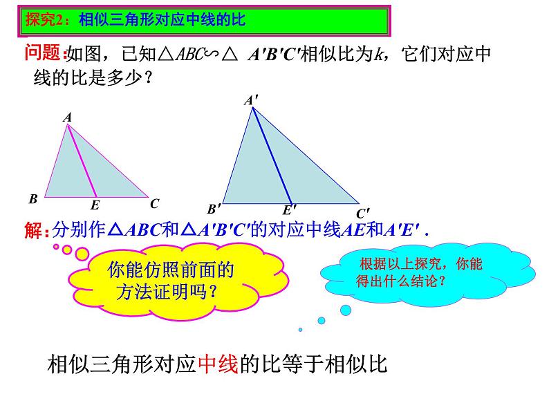 初中数学人教版九年级下册 相似三角形的性质2课件第5页