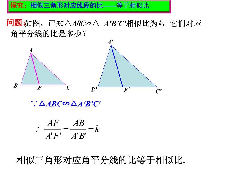 初中数学人教版九年级下册 相似三角形的性质2课件第7页