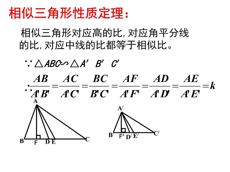 初中数学人教版九年级下册 相似三角形的性质2课件第8页