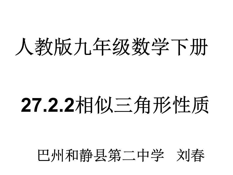 初中数学人教版九年级下册 相似三角形的性质3课件第1页