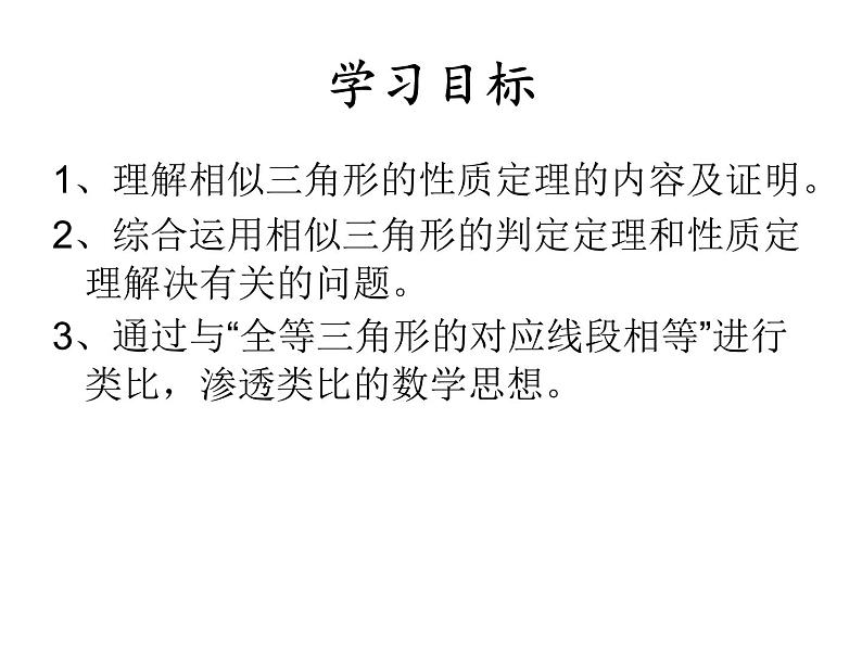 初中数学人教版九年级下册 相似三角形的性质3课件第2页