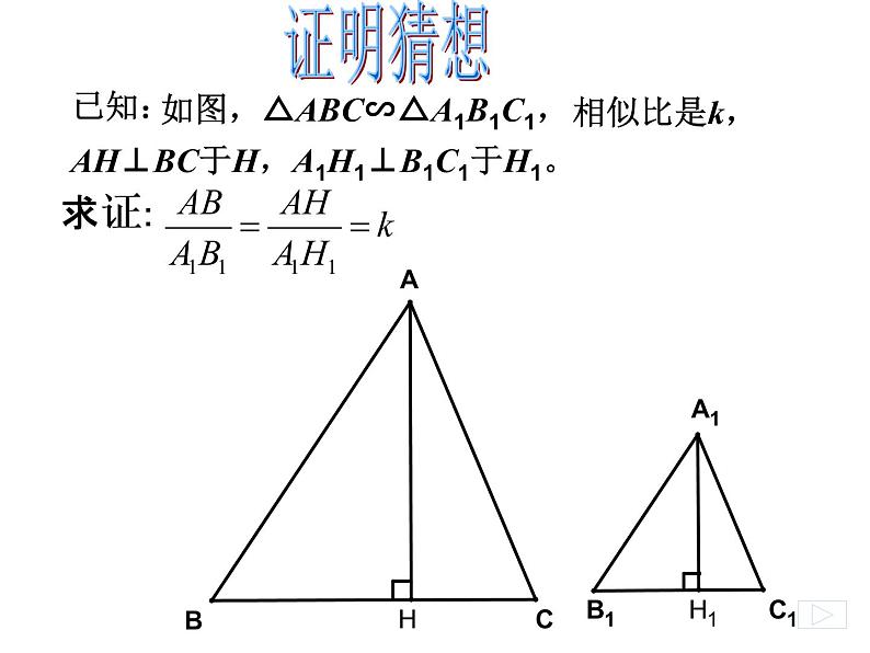 初中数学人教版九年级下册 相似三角形的性质3课件第3页