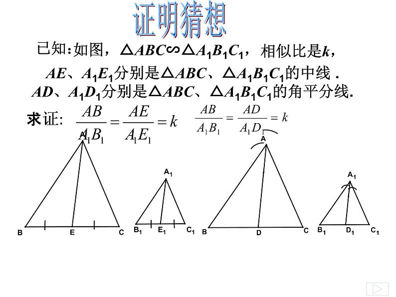 初中数学人教版九年级下册 相似三角形的性质3课件第4页