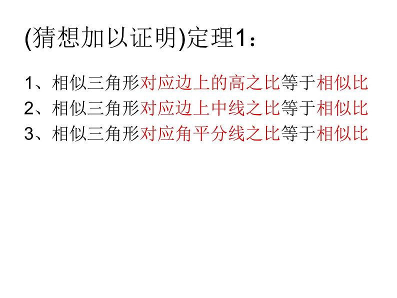 初中数学人教版九年级下册 相似三角形的性质3课件第5页