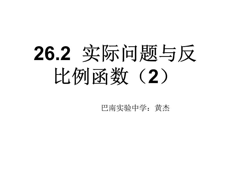 初中数学人教版九年级下册反比例函数在实际中的应用2课件第1页