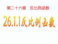 初中数学人教版九年级下册26.1.2 反比例函数的图象和性质背景图ppt课件