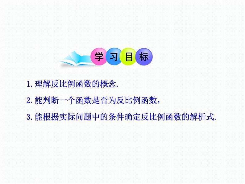 初中数学人教版九年级下册探究反比例函数的图象和性质4课件第2页