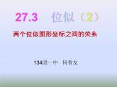初中数学人教版九年级下册两个位似图形坐标之间的关系1课件