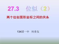 2020-2021学年27.3 位似课前预习ppt课件