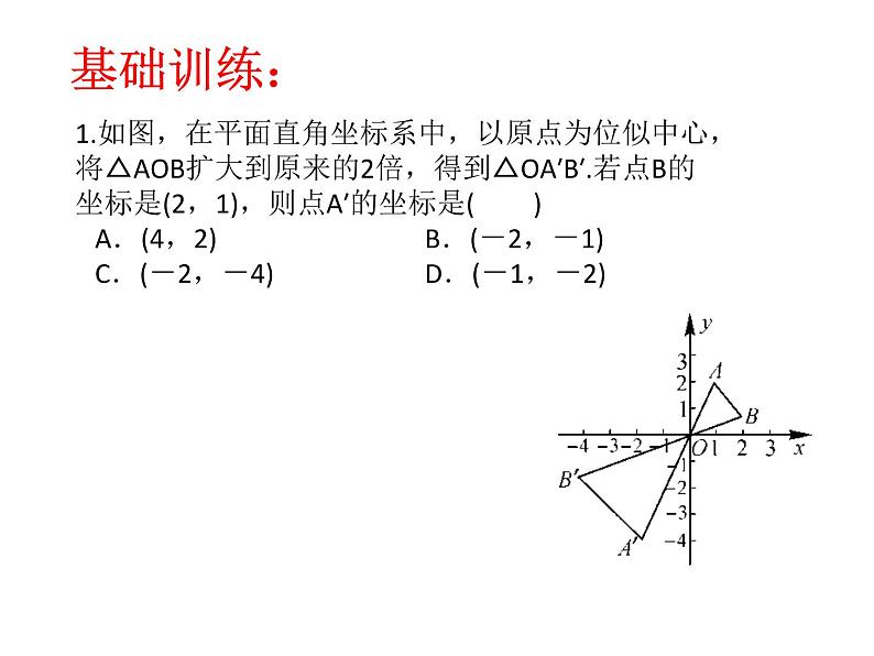 初中数学人教版九年级下册两个位似图形坐标之间的关系1课件第7页