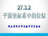 初中数学人教版九年级下册在平面直角坐标系中画位似图形课件