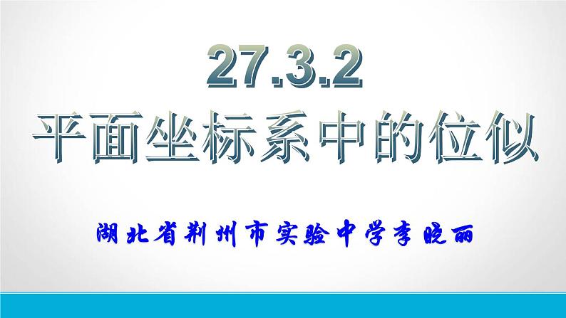 初中数学人教版九年级下册在平面直角坐标系中画位似图形课件02