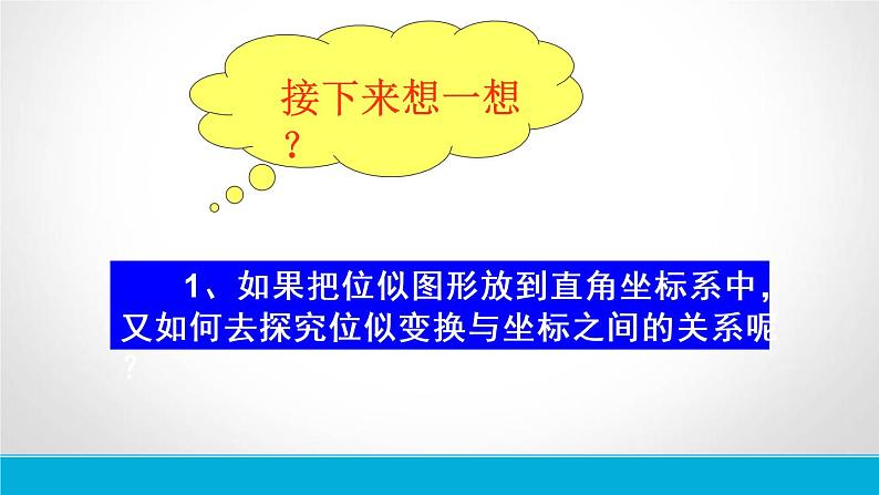 初中数学人教版九年级下册在平面直角坐标系中画位似图形课件04