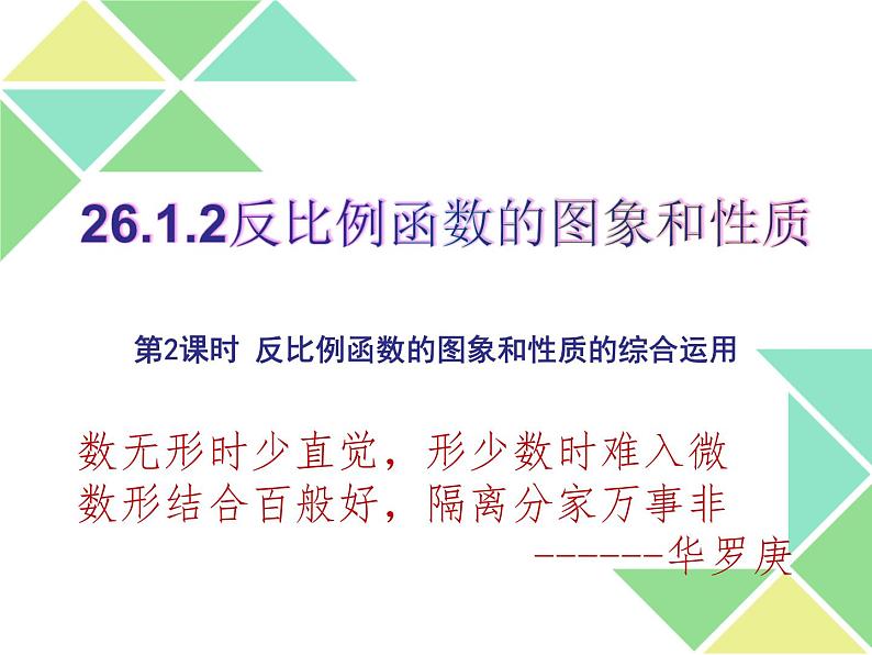 初中数学人教版九年级下册反比例函数的图象和性质的应用2课件01