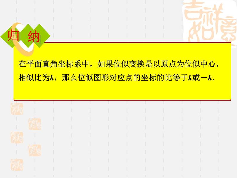 初中数学人教版九年级下册两个位似图形坐标之间的关系课件05