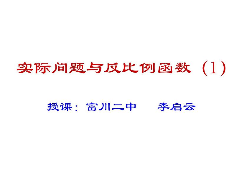 初中数学人教版九年级下册 实际问题与反比例函数课件第1页